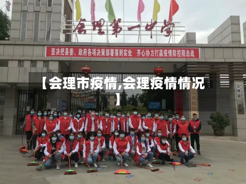 【会理市疫情,会理疫情情况】-第2张图片