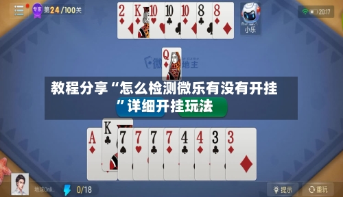教程分享“怎么检测微乐有没有开挂”详细开挂玩法-第1张图片
