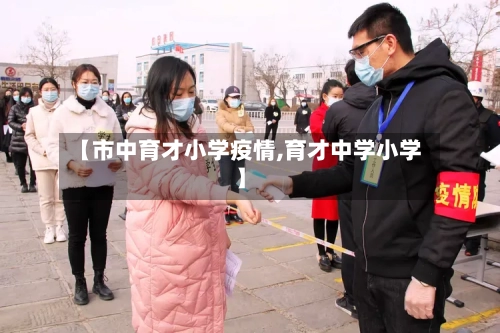 【市中育才小学疫情,育才中学小学】-第1张图片