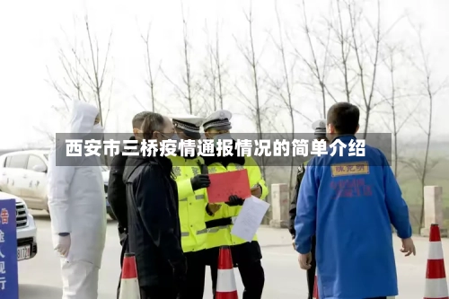 西安市三桥疫情通报情况的简单介绍-第1张图片