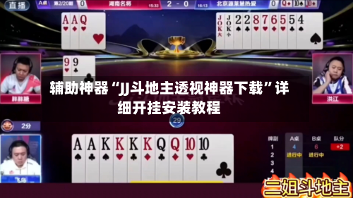 辅助神器“JJ斗地主透视神器下载”详细开挂安装教程-第1张图片