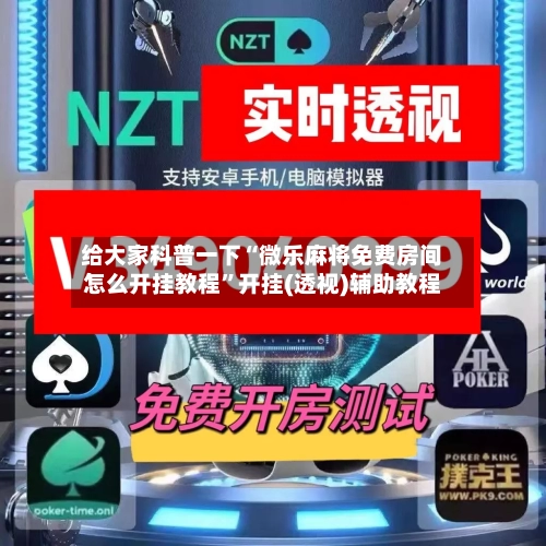 给大家科普一下“微乐麻将免费房间怎么开挂教程	”开挂(透视)辅助教程-第1张图片
