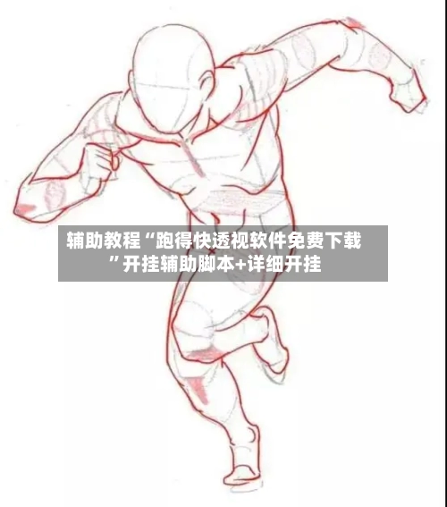 辅助教程“跑得快透视软件免费下载”开挂辅助脚本+详细开挂-第1张图片
