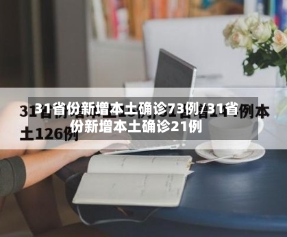 31省份新增本土确诊73例/31省份新增本土确诊21例-第3张图片