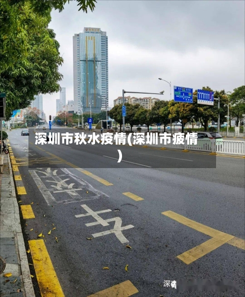 深圳市秋水疫情(深圳市疲情)-第1张图片