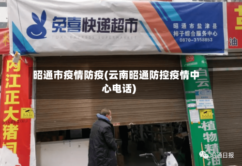 昭通市疫情防疫(云南昭通防控疫情中心电话)-第1张图片