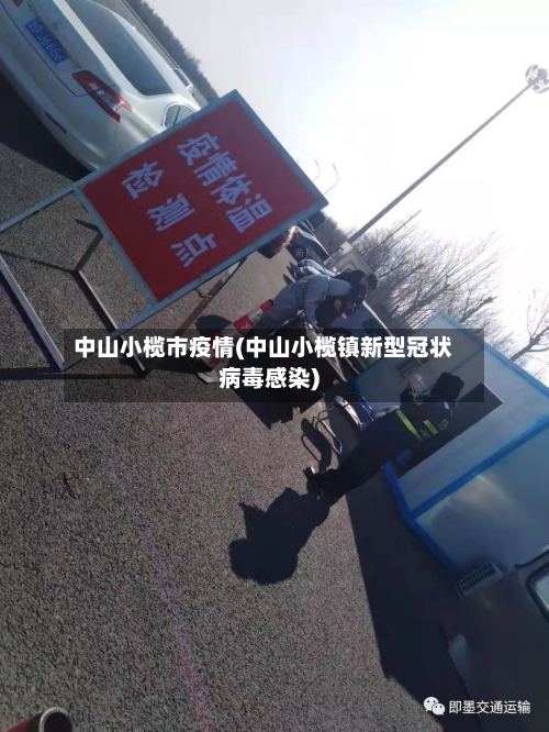 中山小榄市疫情(中山小榄镇新型冠状病毒感染)-第1张图片