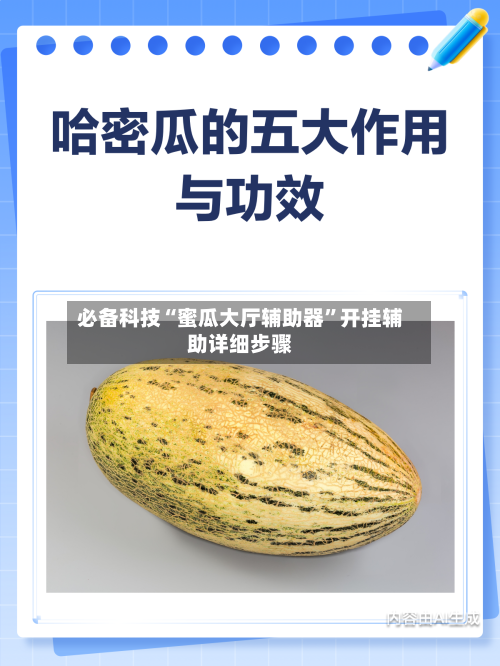 必备科技“蜜瓜大厅辅助器”开挂辅助详细步骤-第1张图片