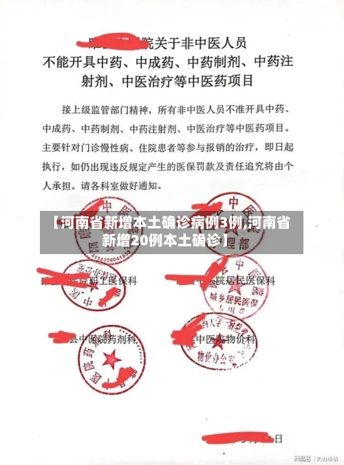 【河南省新增本土确诊病例3例,河南省新增20例本土确诊】-第1张图片