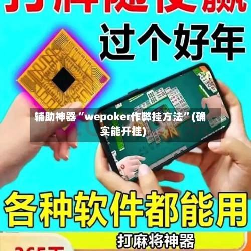 辅助神器“wepoker作弊挂方法”(确实能开挂)-第1张图片