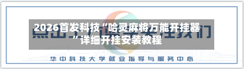 2026首发科技“哈灵麻将万能开挂器	”详细开挂安装教程-第1张图片
