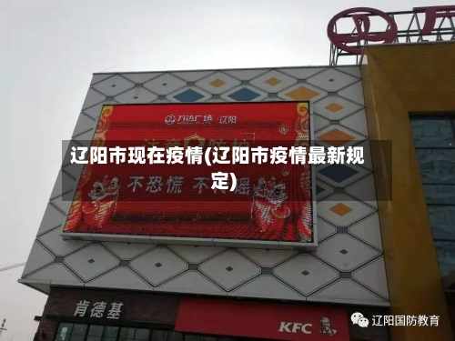 辽阳市现在疫情(辽阳市疫情最新规定)-第1张图片