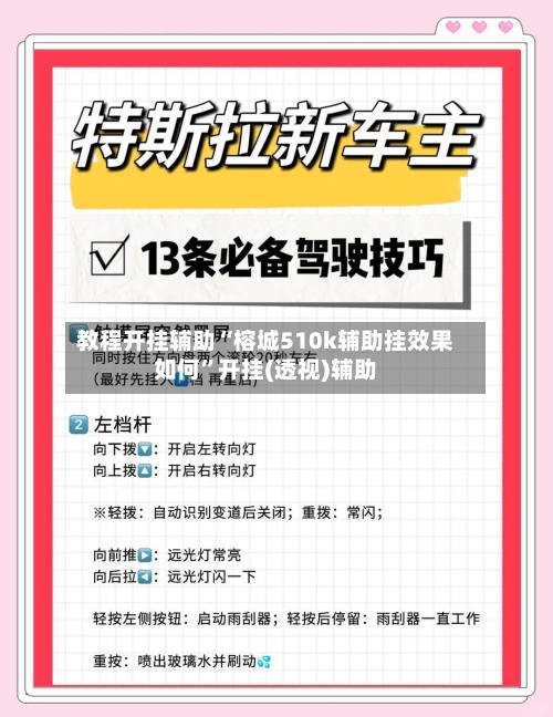 教程开挂辅助“榕城510k辅助挂效果如何	”开挂(透视)辅助-第1张图片