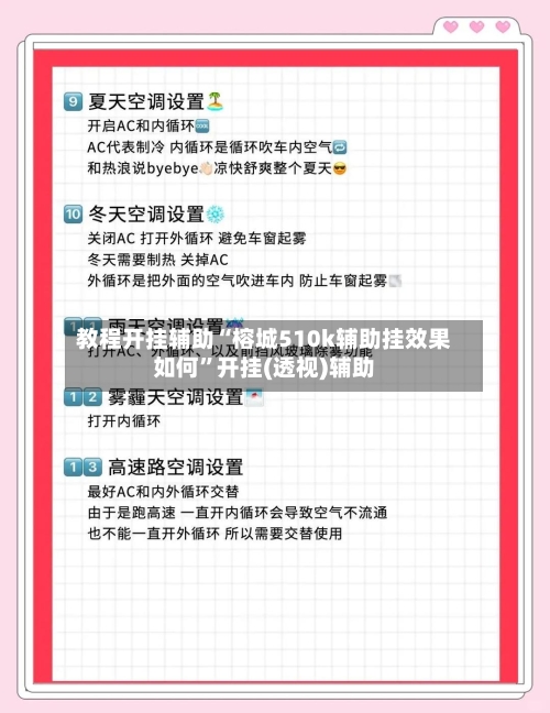 教程开挂辅助“榕城510k辅助挂效果如何	”开挂(透视)辅助-第2张图片