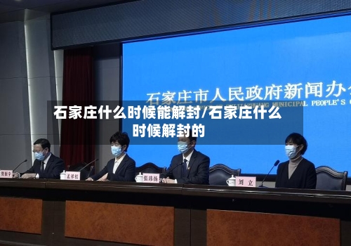 石家庄什么时候能解封/石家庄什么时候解封的-第1张图片
