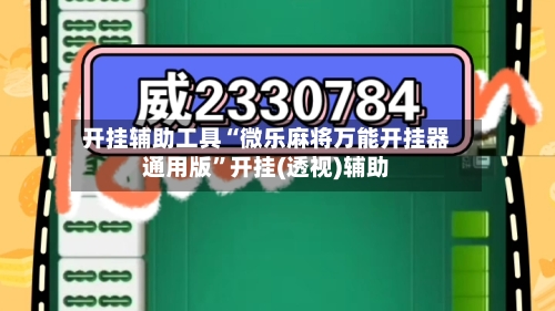 开挂辅助工具“微乐麻将万能开挂器通用版”开挂(透视)辅助-第1张图片