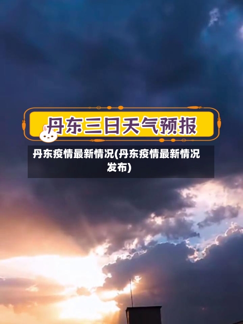 丹东疫情最新情况(丹东疫情最新情况发布)-第1张图片