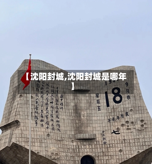 【沈阳封城,沈阳封城是哪年】-第1张图片