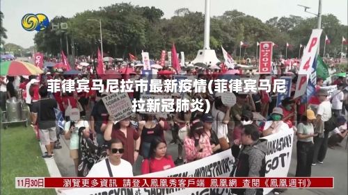 菲律宾马尼拉市最新疫情(菲律宾马尼拉新冠肺炎)-第1张图片