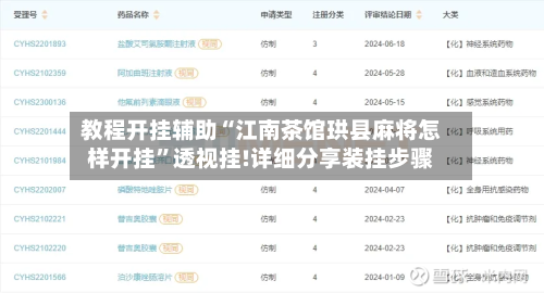 教程开挂辅助“江南茶馆珙县麻将怎样开挂	”透视挂!详细分享装挂步骤-第2张图片