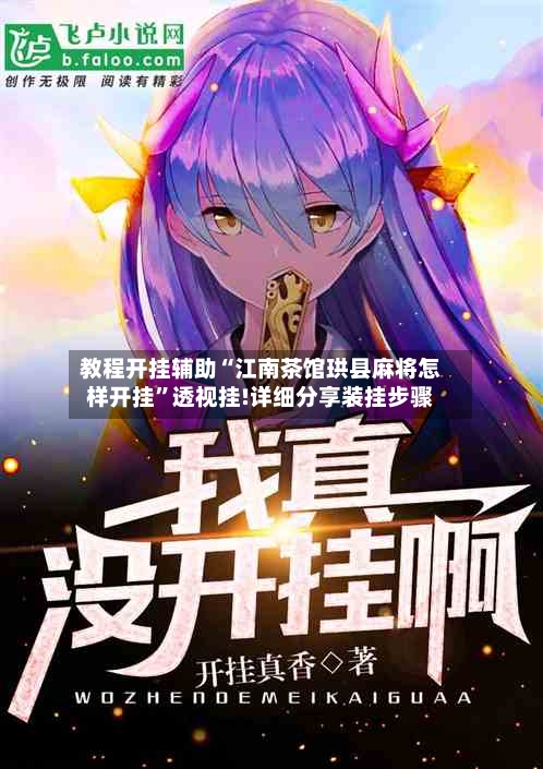 教程开挂辅助“江南茶馆珙县麻将怎样开挂”透视挂!详细分享装挂步骤-第1张图片