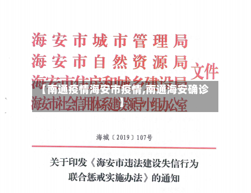 【南通疫情海安市疫情,南通海安确诊】-第2张图片