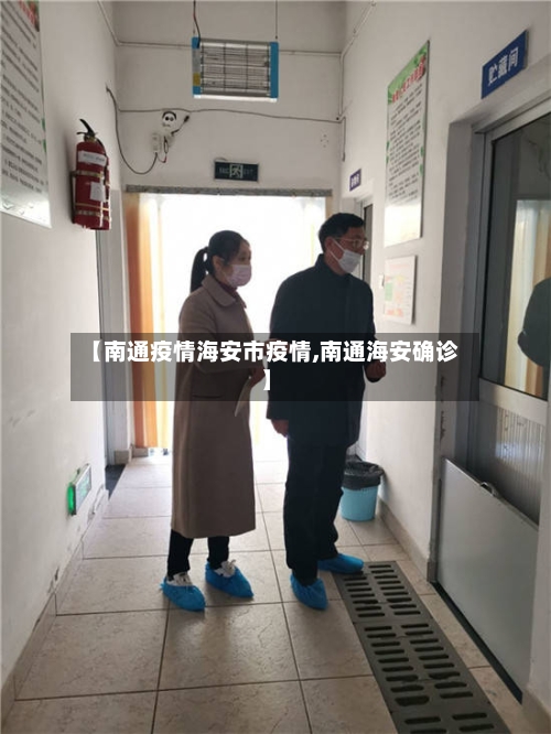 【南通疫情海安市疫情,南通海安确诊】-第1张图片