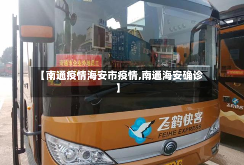 【南通疫情海安市疫情,南通海安确诊】-第3张图片