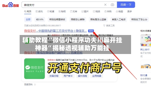 辅助教程“微信小程序功夫川麻开挂神器”揭秘透视辅助万能挂-第1张图片