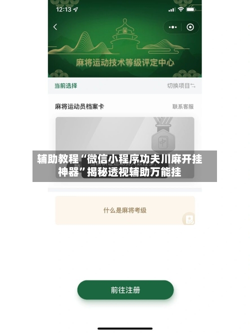 辅助教程“微信小程序功夫川麻开挂神器”揭秘透视辅助万能挂-第2张图片