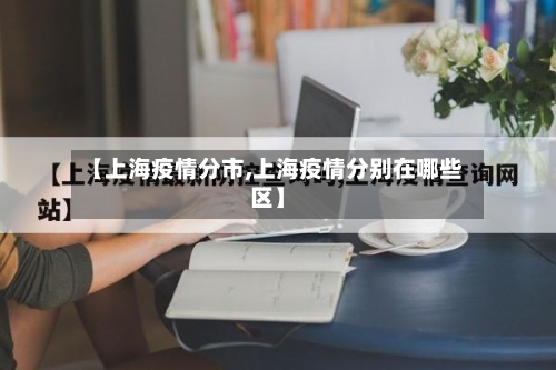 【上海疫情分市,上海疫情分别在哪些区】-第1张图片