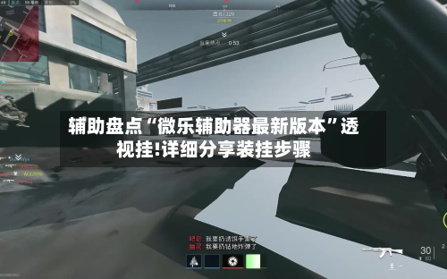 辅助盘点“微乐辅助器最新版本”透视挂!详细分享装挂步骤-第1张图片