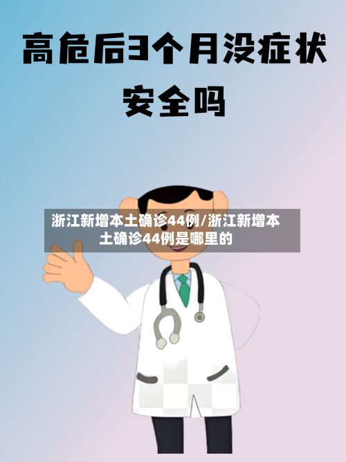 浙江新增本土确诊44例/浙江新增本土确诊44例是哪里的-第1张图片