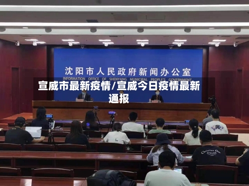 宣威市最新疫情/宣威今日疫情最新通报-第1张图片