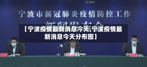 【宁波疫情最新消息今天,宁波疫情最新消息今天分布图】-第2张图片