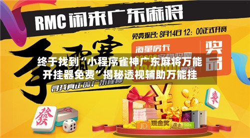 终于找到“小程序雀神广东麻将万能开挂器免费	”揭秘透视辅助万能挂-第2张图片