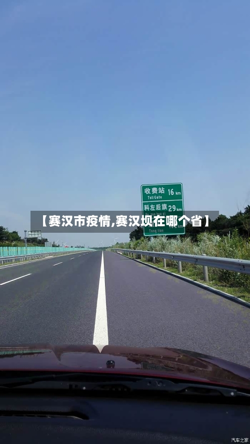 【赛汉市疫情,赛汉坝在哪个省】-第3张图片