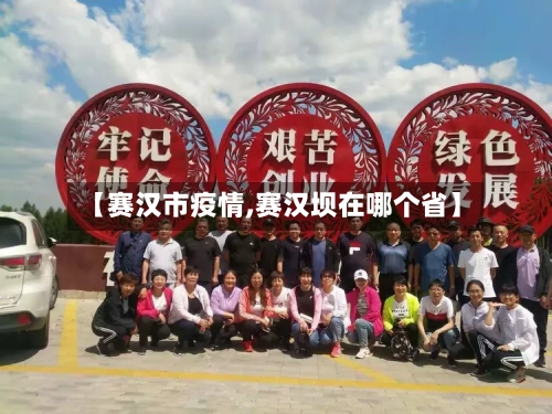 【赛汉市疫情,赛汉坝在哪个省】-第1张图片