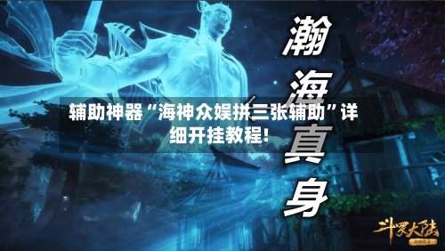 辅助神器“海神众娱拼三张辅助”详细开挂教程!-第2张图片