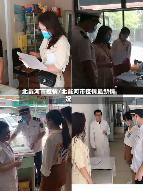 北戴河市疫情/北戴河市疫情最新情况-第1张图片