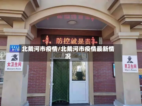 北戴河市疫情/北戴河市疫情最新情况-第2张图片
