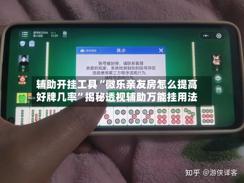 辅助开挂工具“微乐亲友房怎么提高好牌几率”揭秘透视辅助万能挂用法-第1张图片