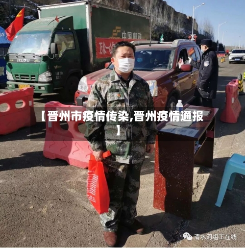 【晋州市疫情传染,晋州疫情通报】-第1张图片
