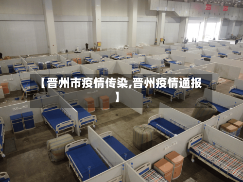 【晋州市疫情传染,晋州疫情通报】-第2张图片