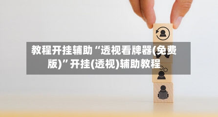教程开挂辅助“透视看牌器(免费版)”开挂(透视)辅助教程-第1张图片