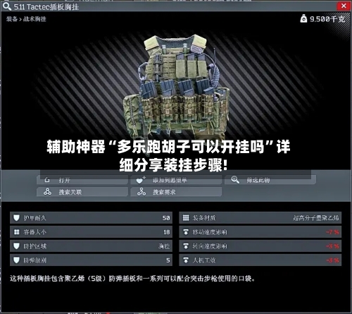 辅助神器“多乐跑胡子可以开挂吗”详细分享装挂步骤!-第1张图片