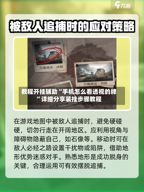 教程开挂辅助“手机怎么看透视的牌	”详细分享装挂步骤教程-第1张图片