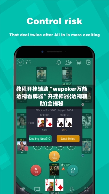 教程开挂辅助“wepoker万能透视看牌器”开挂神器{透视辅助}全揭秘-第1张图片
