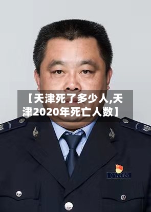 【天津死了多少人,天津2020年死亡人数】-第1张图片