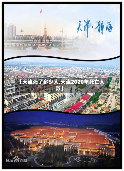 【天津死了多少人,天津2020年死亡人数】-第3张图片